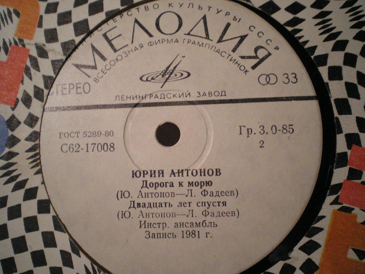 Пластинка Юрий Антонов 1973