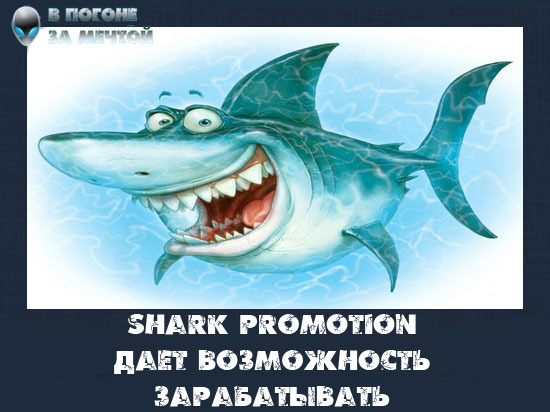 SharkPromotion - 5 рублей за первого реферала!