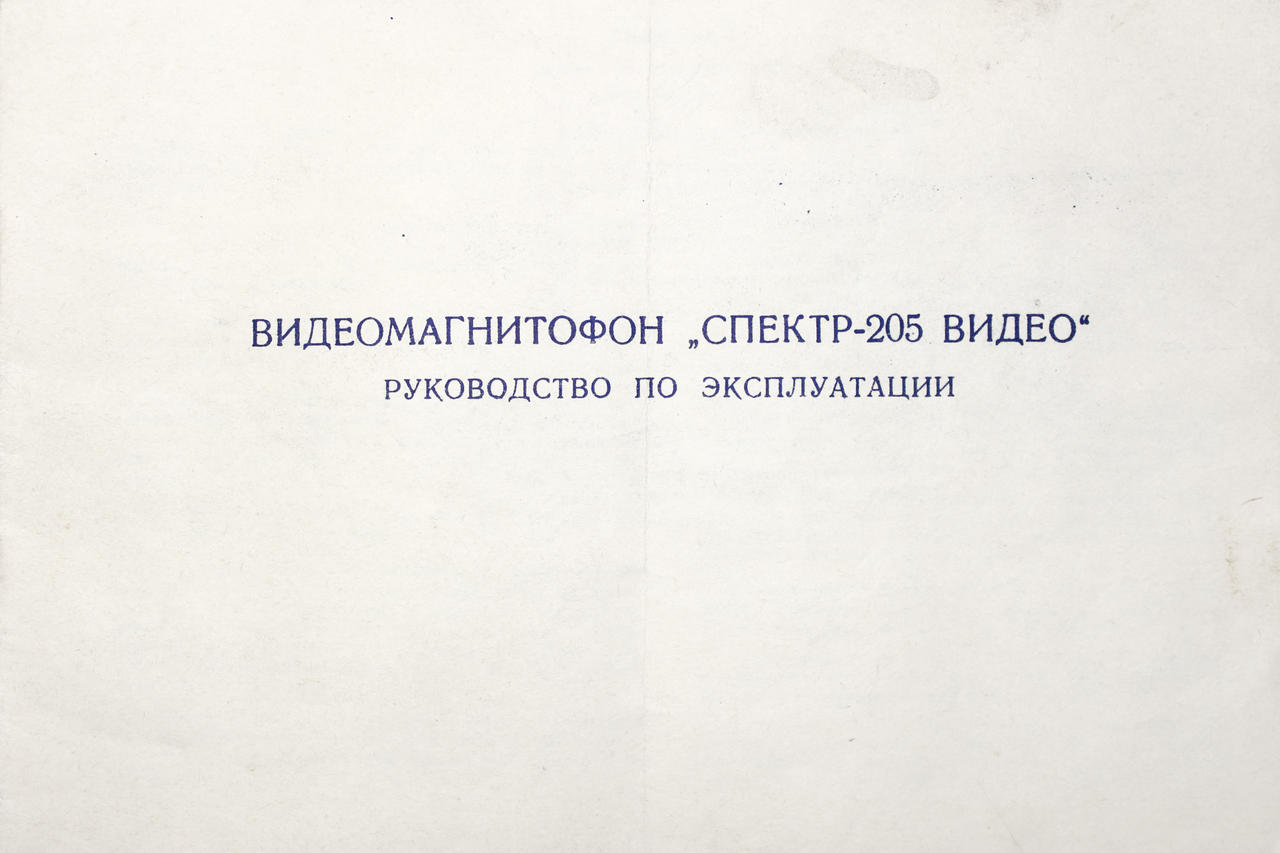 Руководства по эксплуатации советских видаков. Имею и ищу.