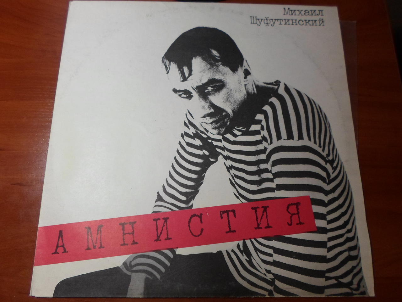 Михаил Шуфутинский амнистия 1985