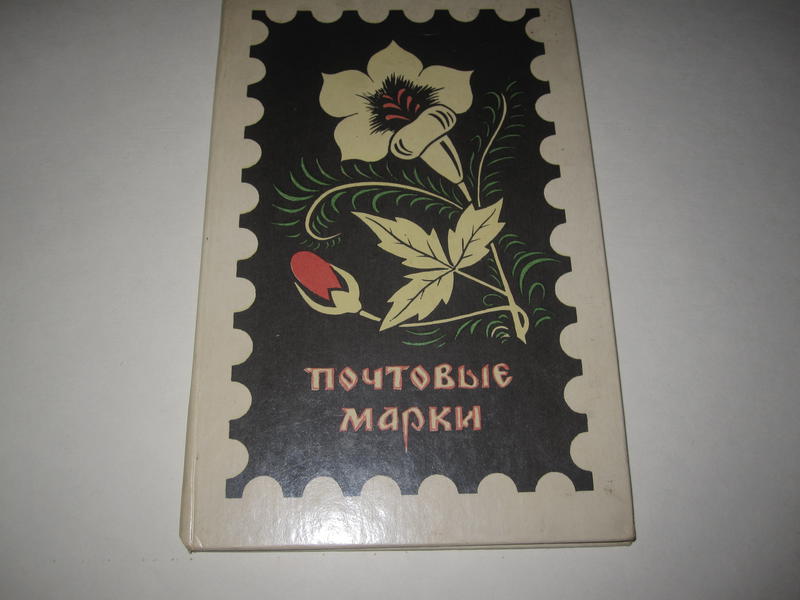  Коллекционеры почтовых марок (не персональная тема)