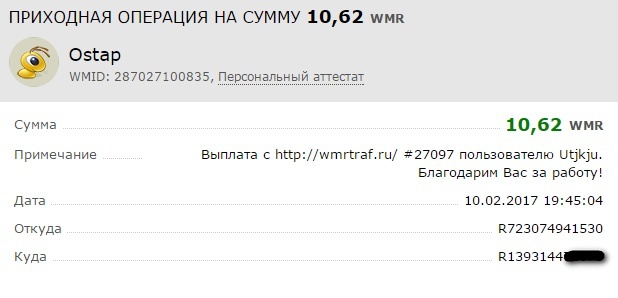 WMRTRAF - Чёткие выплаты! Хороший доход!