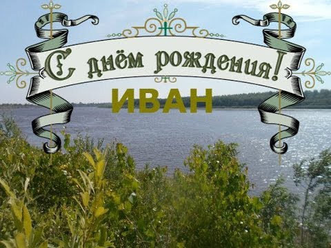 Поздравление На День Рождения Ваня