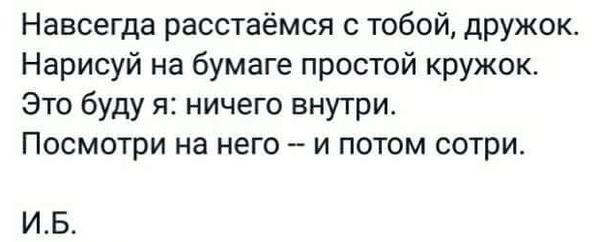 Расстаемся с тобой навсегда дружок нарисуй на бумаге простой кружок