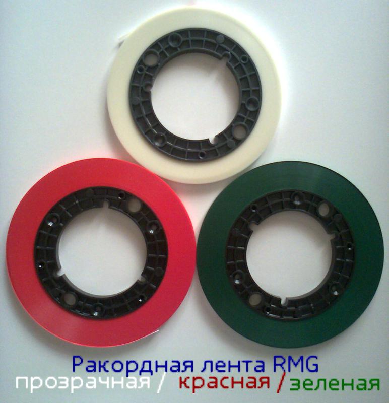  Ракордная лента