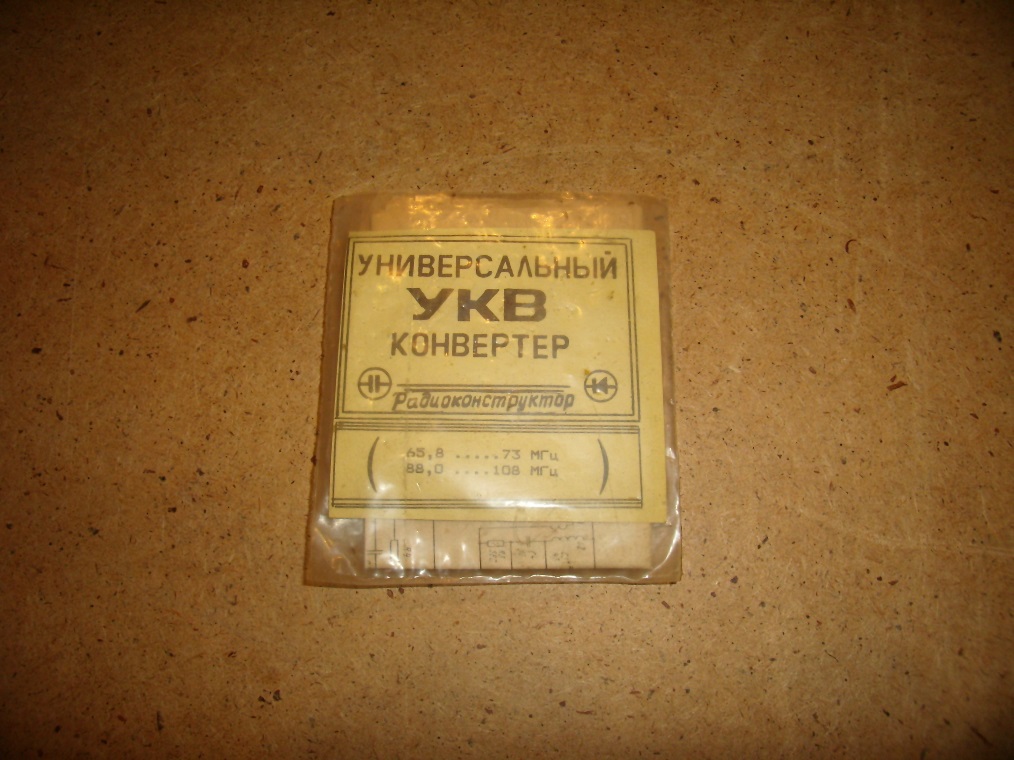Конвертер УКВ-FM изготавление и использование. (CCIR > OIRT)