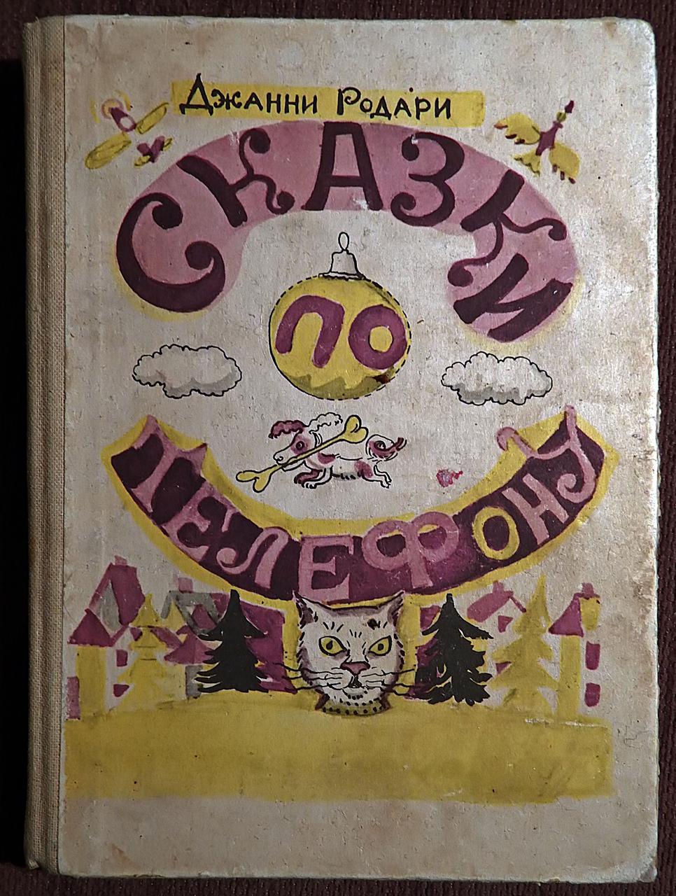 Джанни Родари Сказки Читать +66 фото и картинок, распечатать бесплатно.