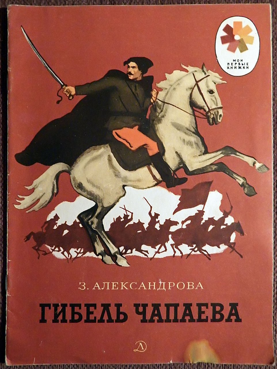 Александрова гибель Чапаева