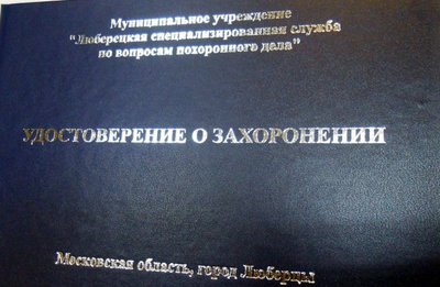 Удостоверение о захоронении нового образца