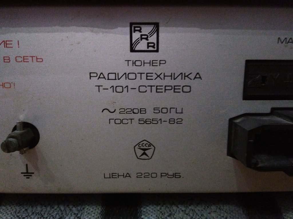 Радиотехника Т-101