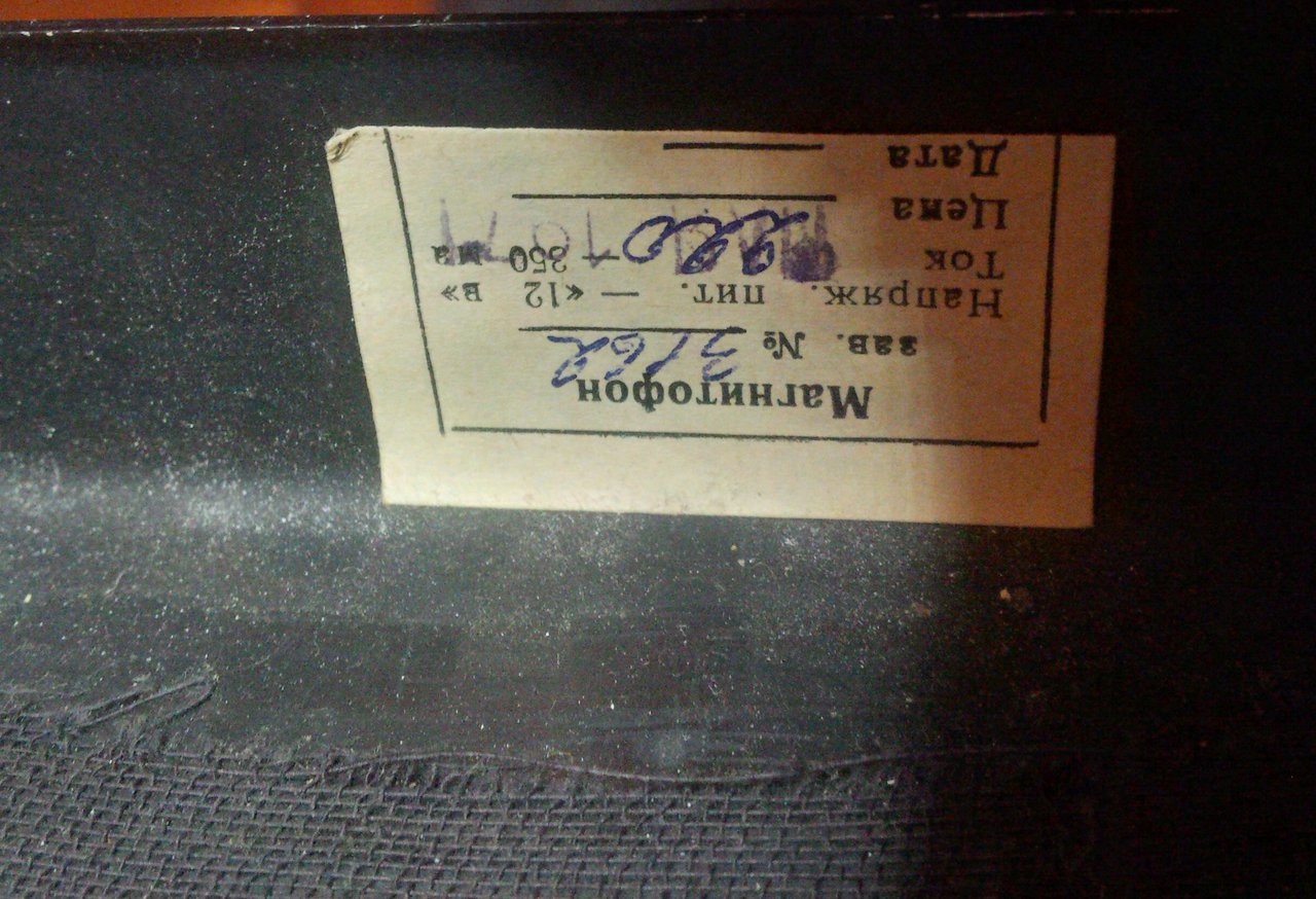  Магнитофон Электрон с приставкой.