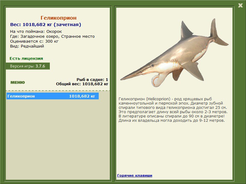 Геликоприон 