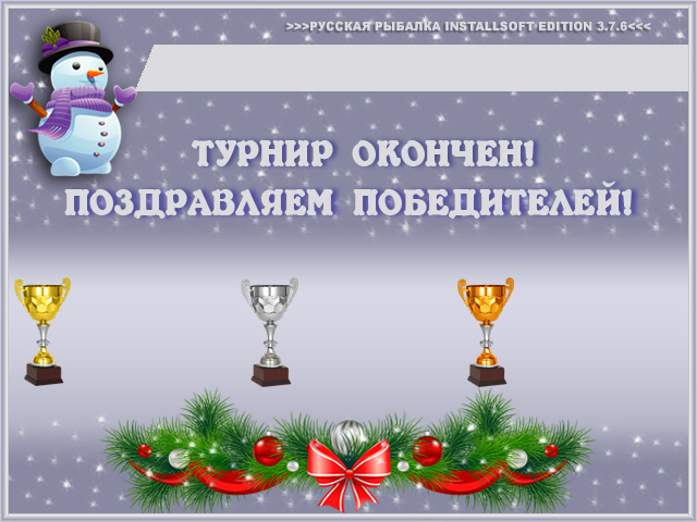 Свой дизайн для Русской Рыбалки 