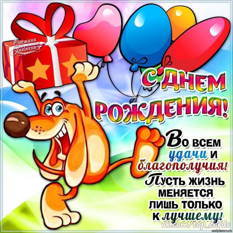 Поздравление С Днем Рождения Крутого Пацана