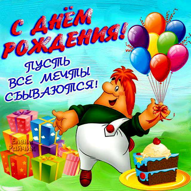 Radiomann,с Днем Рождения!