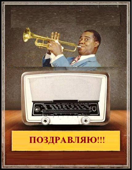 Radiomann,с Днем Рождения!