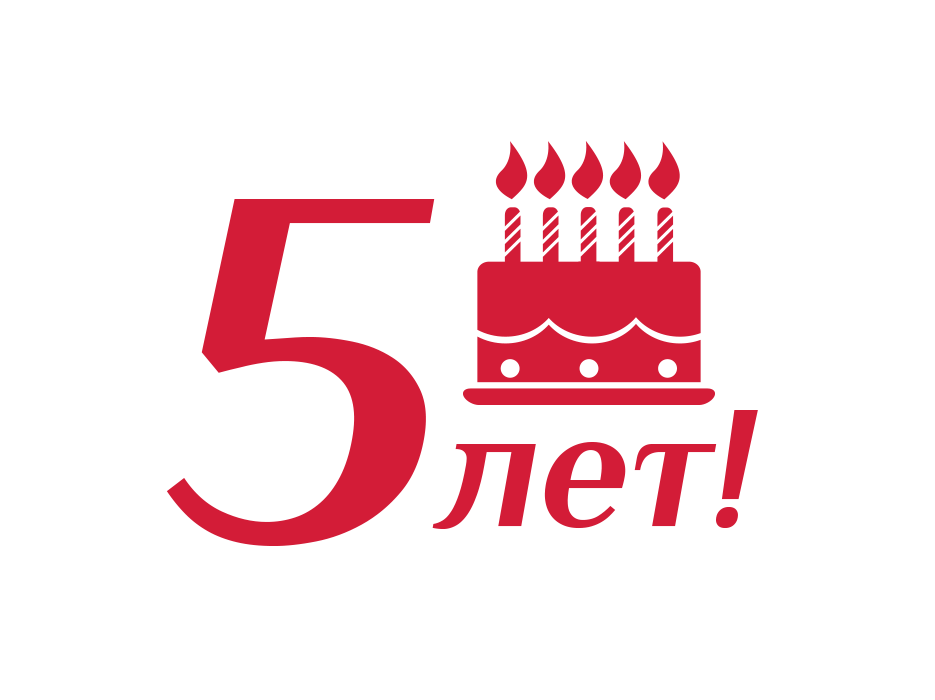 Картинка юбилей 5 лет