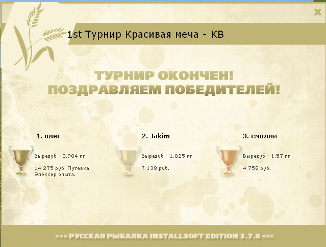Элексир • Praise-турниры • РУССКАЯ РЫБАЛКА