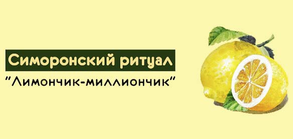 Симоронский ритуал «Лимончик-миллиончик» 152421484250743492