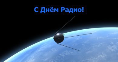 С  Днём  радио!