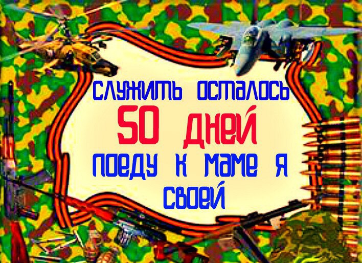 50 дней до дмб картинки