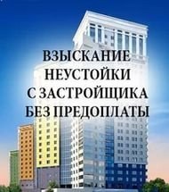 Взыскание неустойки с застройщика. Юридические услуги.