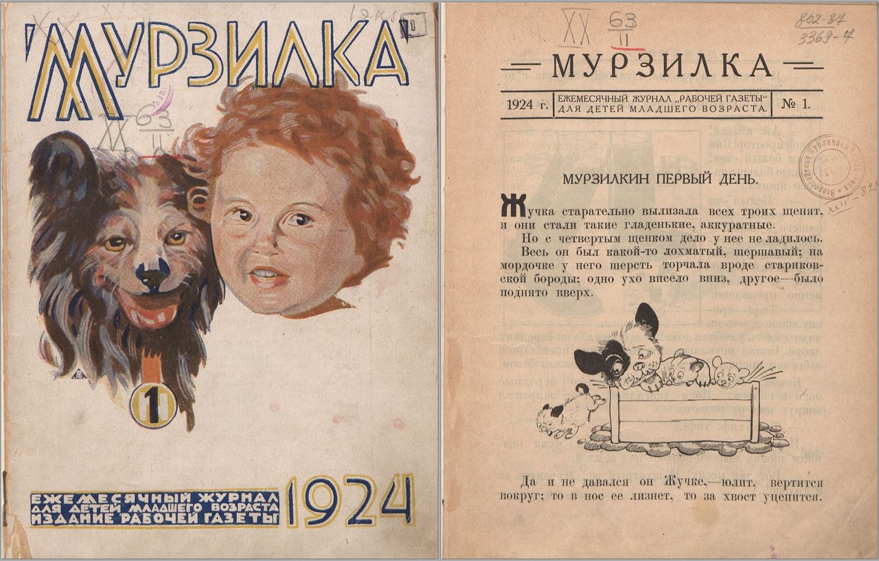 Обложка первого журнала Мурзилка 1924 год