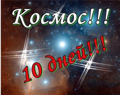 До дембеля осталось картинки 10 дней