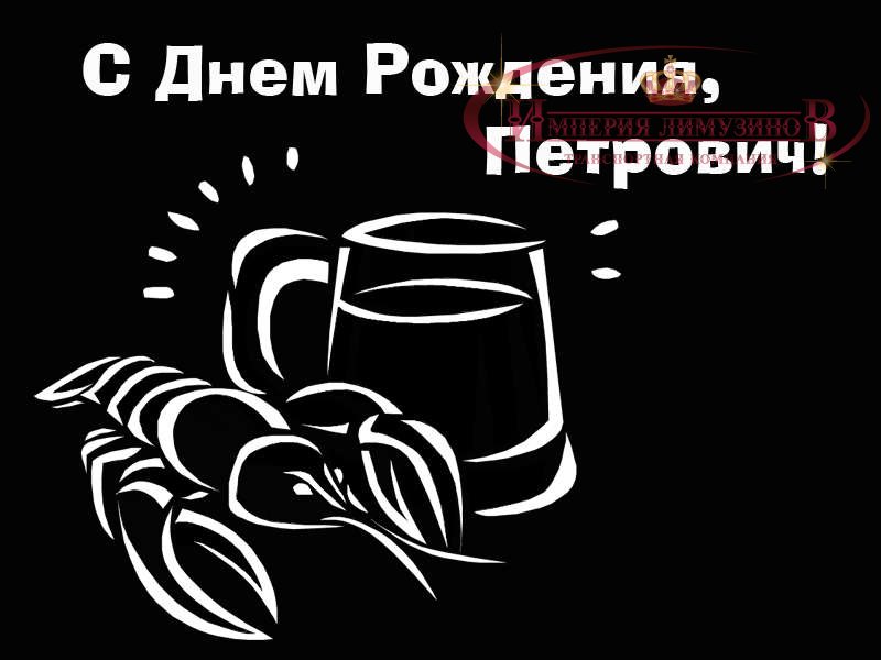 Поздравление С Днем Рождения Николая Петровича