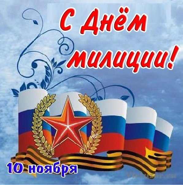  С Днем Милиции!