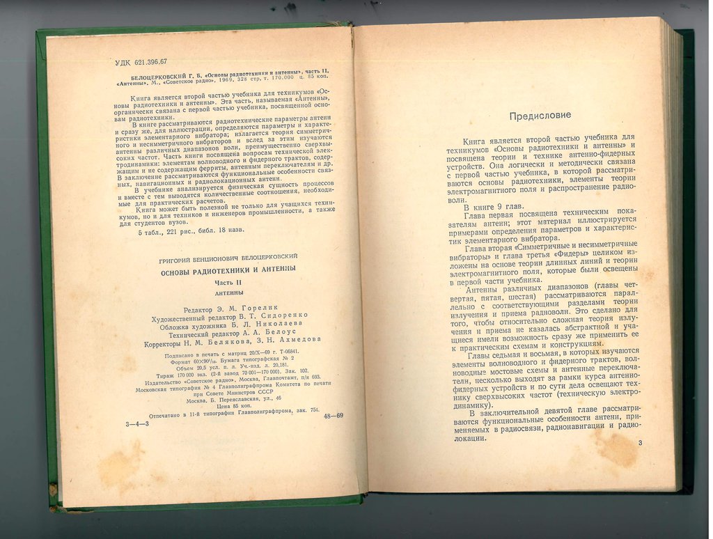  Белоцерковский Г.Б. Основы радиотехники и антенны. Часть ІІ.
