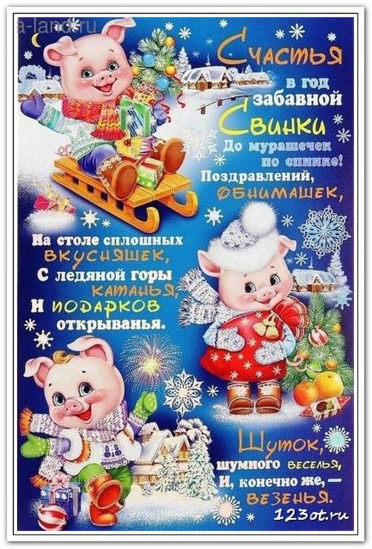  С НОВЫМ ГОДОМ!