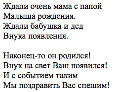 Слова Поздравления Ты Стал Дедушкой