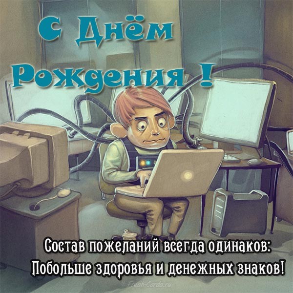 Поздравление Коллеге Айтишнику