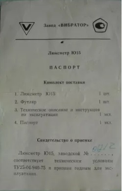  Люксметр Ю15