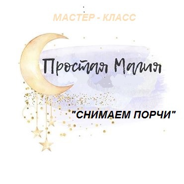 ПРИГЛАШАЮ НА МК "ПРОСТАЯ МАГИЯ. СНИМАЕМ ПОРЧИ" 15528038573520720