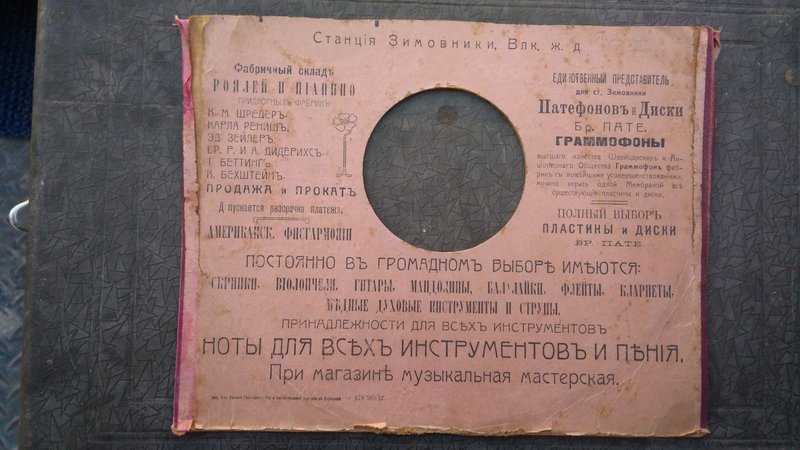  Шеллак&Co или довиниловый период в России и СССР.
