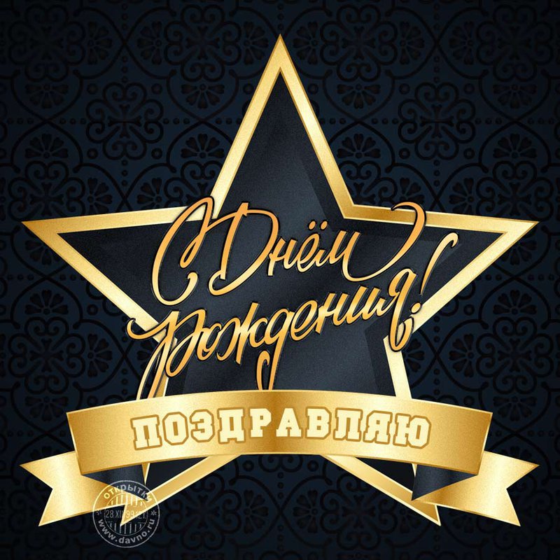 Поздравления С Днем Рождения Мужчине Знаменитостями