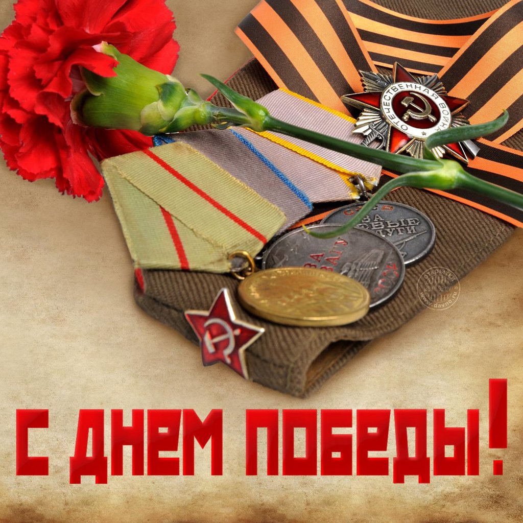 С ПРАЗДНИКОМ ВЕЛИКОЙ ПОБЕДЫ!