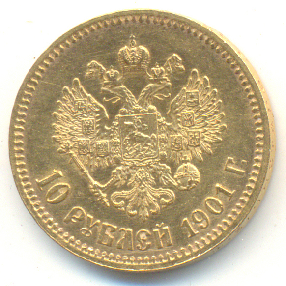 10 рублей 1901г.