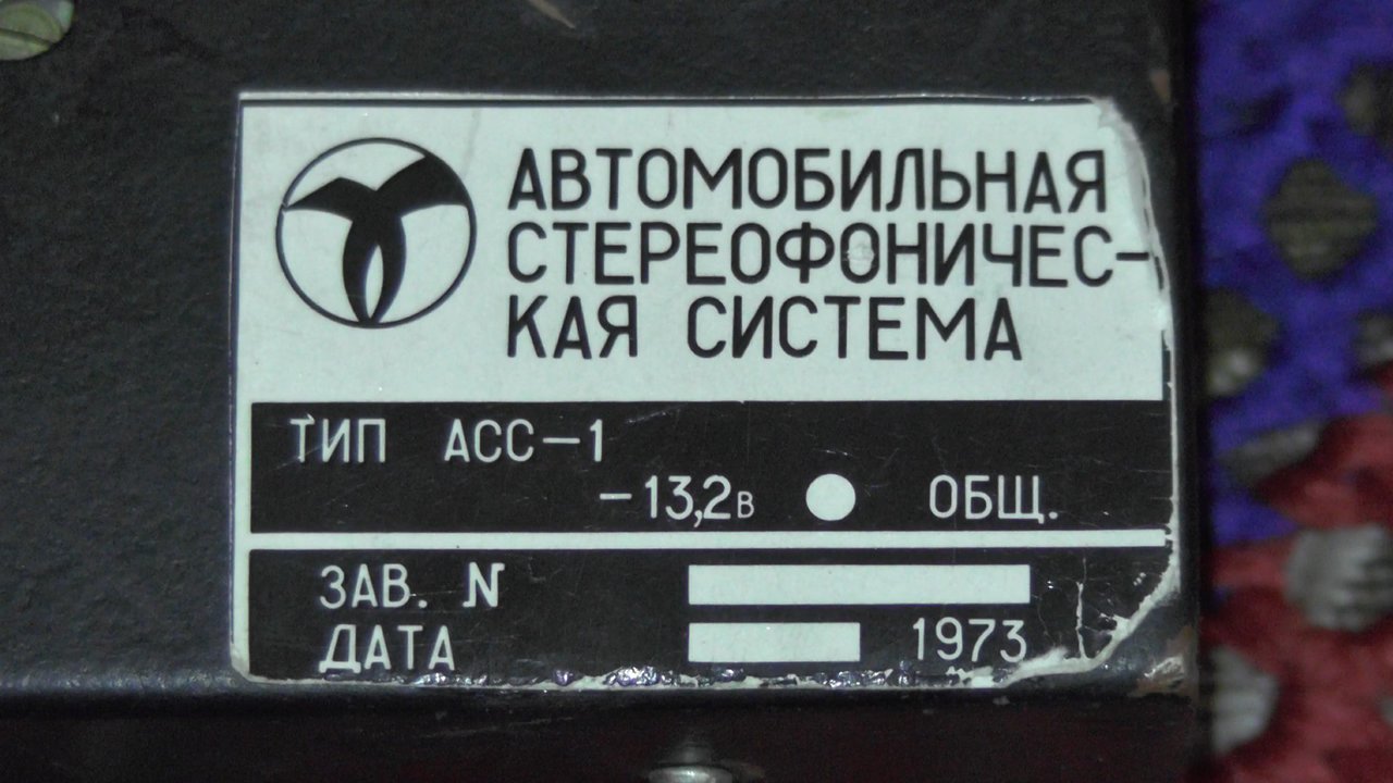  8-track в СССР. Электроника АСС-1