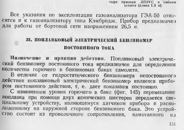  Бензиномер электрический БЭ-2, от какого самолёта?