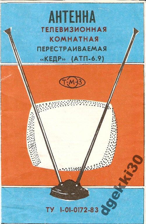  Антенны телевизионные комнатные МВ и ДМВ