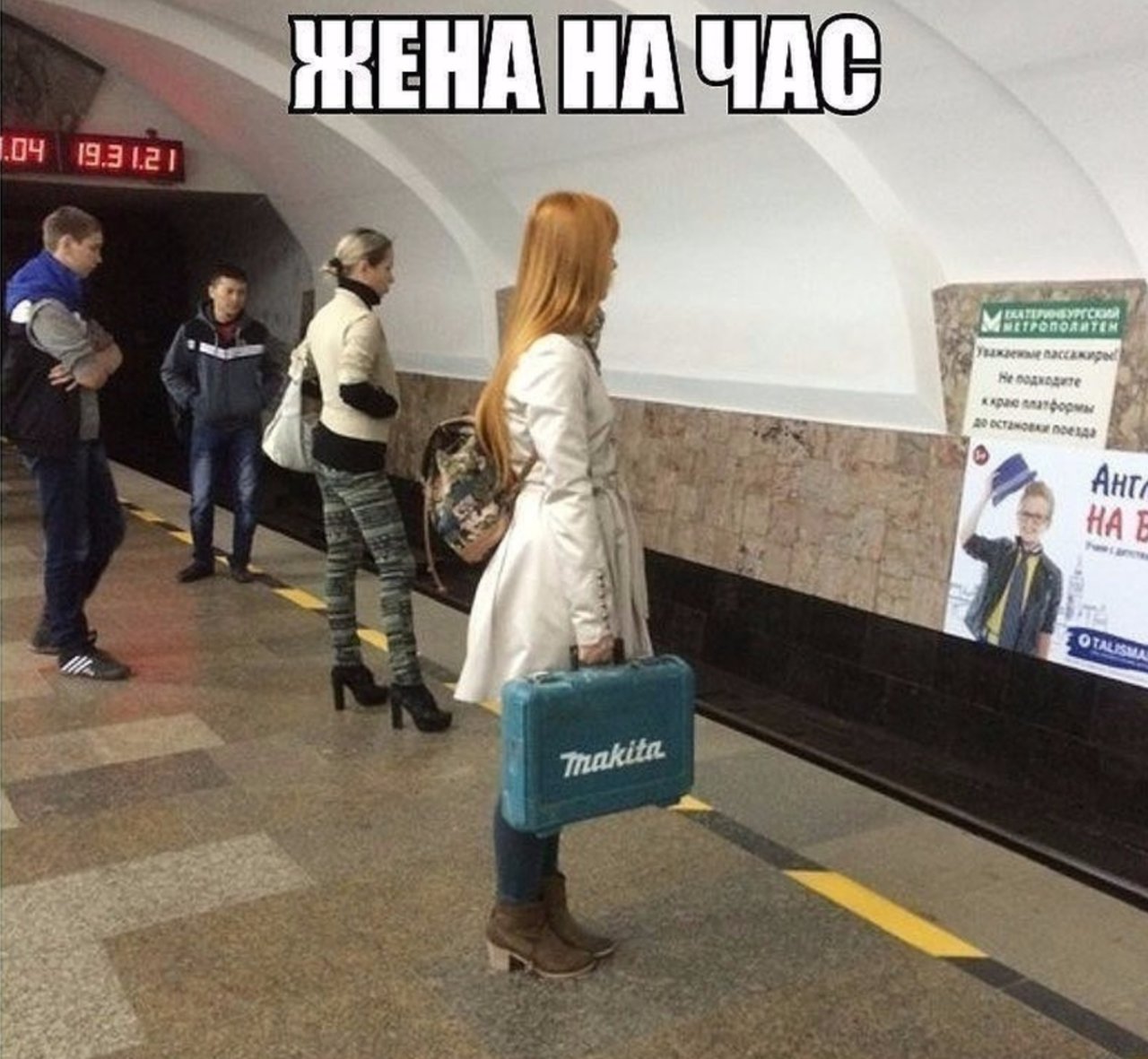 Жена на час