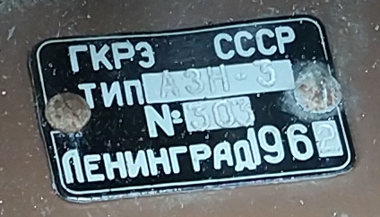  Студийная акустическая система АЗН-3 Ленинград 1962 год