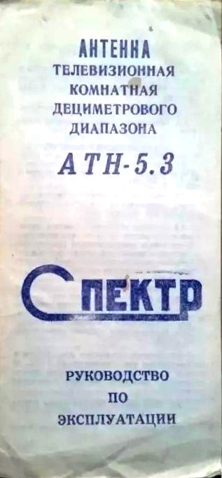  Антенны телевизионные комнатные МВ и ДМВ