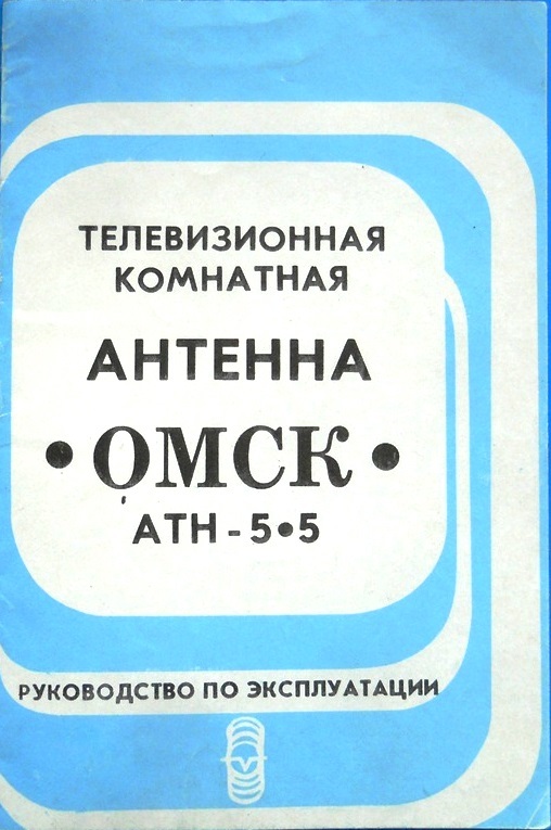 Антенны телевизионные комнатные МВ и ДМВ