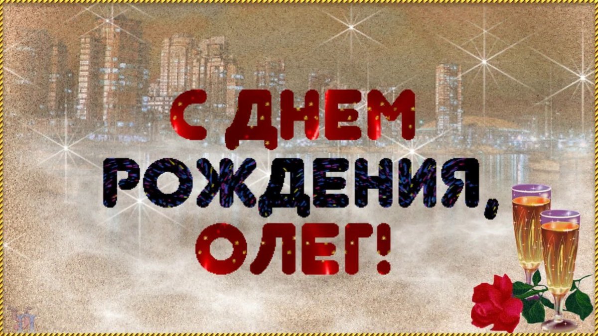 Поздравления С Днем Рождения Олежка В Картинках