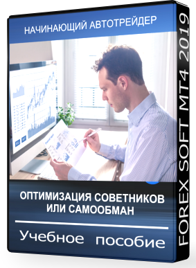 Как правильно оптимизировать и настроить любой советник для рынка форекс 15705941873941632