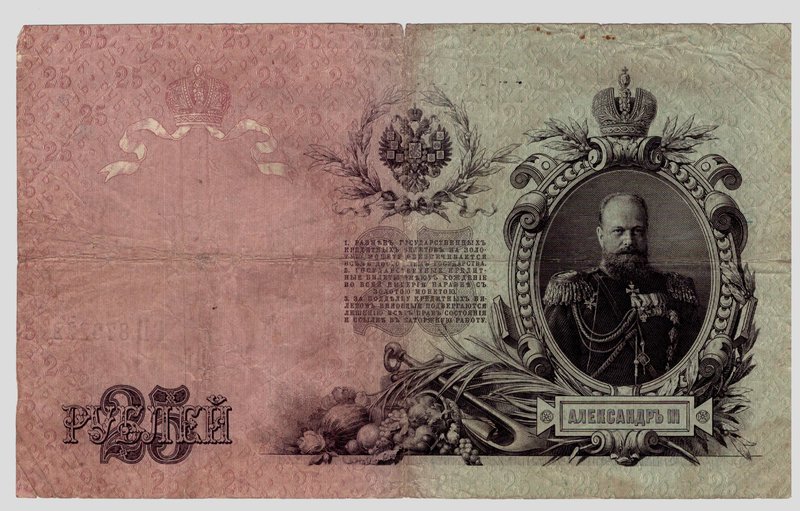 25 рублей 1909 года.